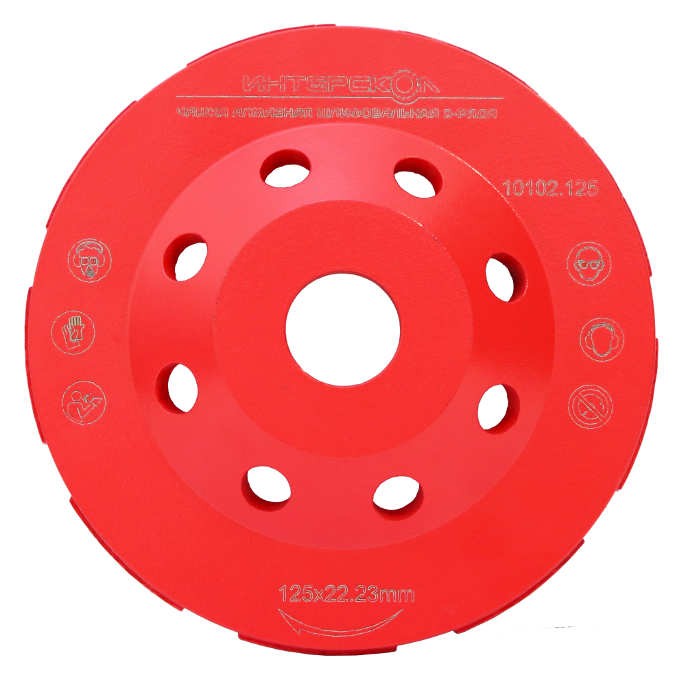 Чашка алмазная ИНТЕРСКОЛ 2-ряда, 125х22.2х5 мм, 13300 об/мин (10102.125)