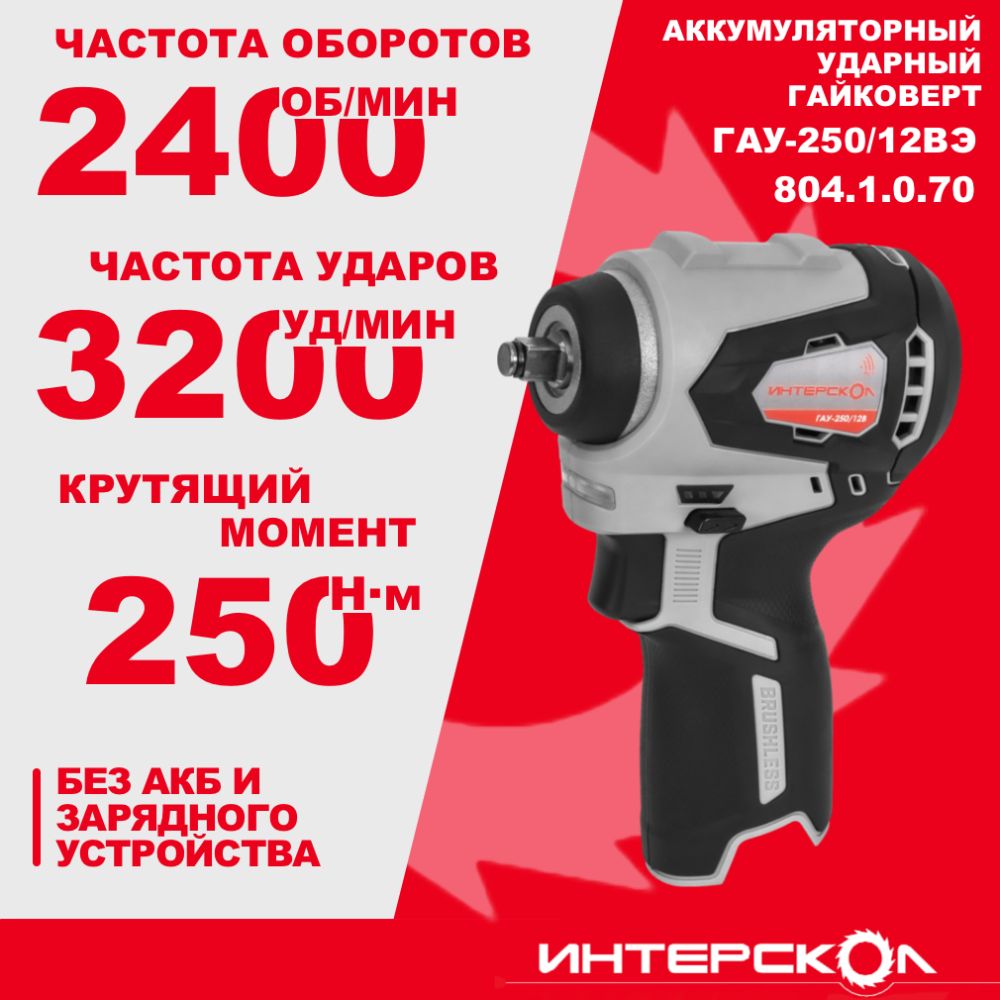 Аккумуляторный ударный гайковерт ИНТЕРСКОЛ ГАУ-250/12ВЭ, 12 В, 250 Нм, 3200 уд/мин, без АКБ и ЗУ (804.1.0.70)