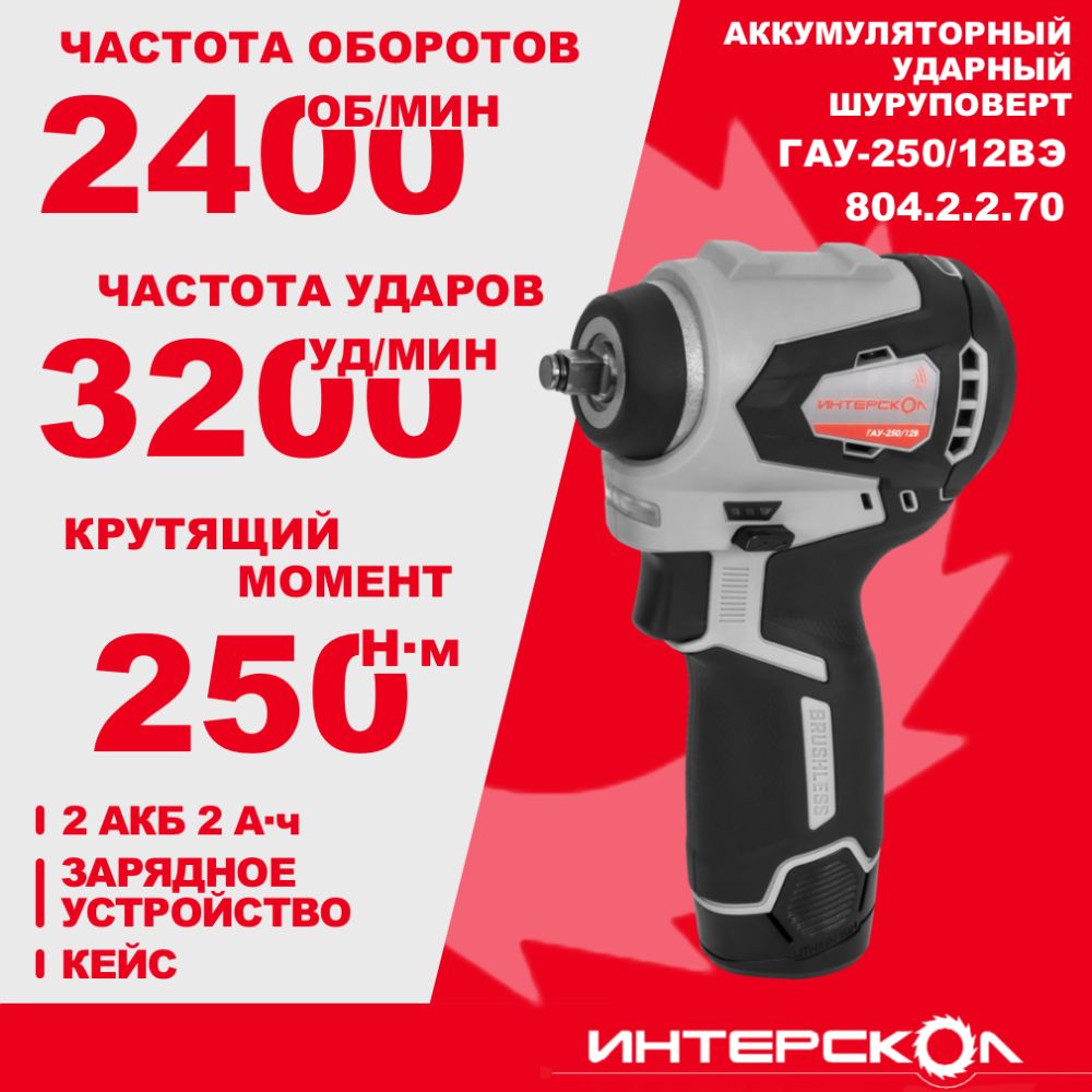 Аккумуляторный ударный гайковерт ИНТЕРСКОЛ ГАУ-250/12ВЭ, 12 В, 250 Нм, 3200 уд/мин, с 2 АКБ 2 Ач и ЗУ, в кейсе (804.2.2.70)