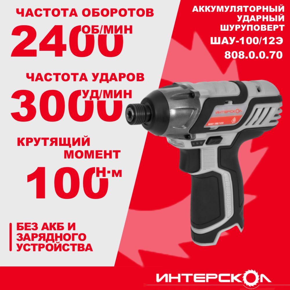 Аккумуляторный ударный шуруповерт ИНТЕРСКОЛ ШАУ-100/12Э, 12 В, 100 Нм, 3000 уд/мин, без АКБ и ЗУ (808.0.0.70)