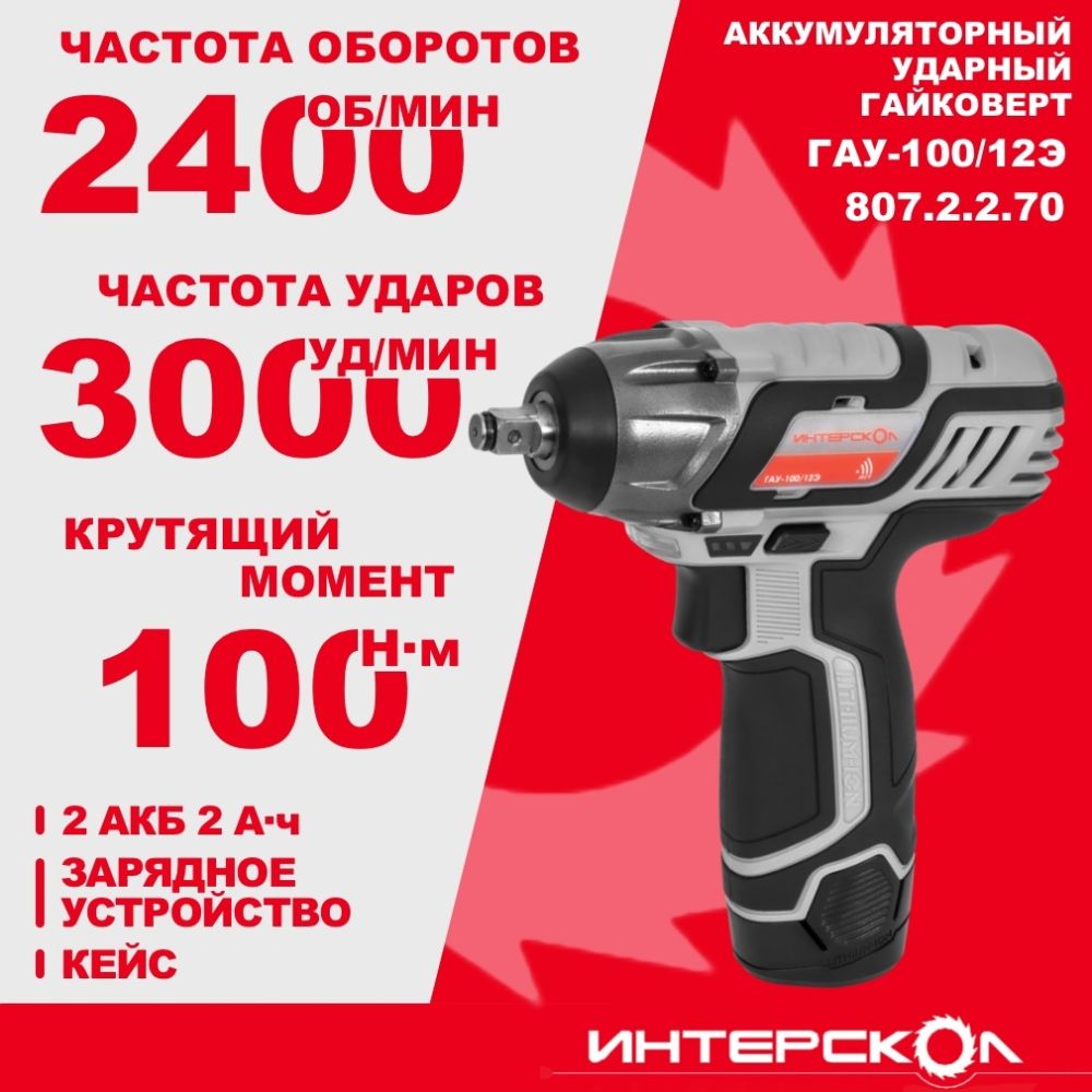 Аккумуляторный ударный гайковерт ИНТЕРСКОЛ ГАУ-100/12Э, 12 В, 100 Нм, 3000 уд/мин, с 2 АКБ 2 Ач и ЗУ, в кейсе (807.2.2.70)