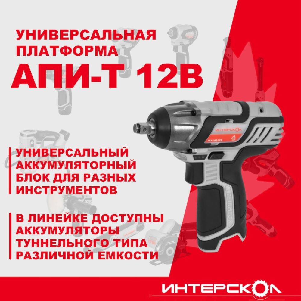 Аккумуляторный ударный гайковерт ИНТЕРСКОЛ ГАУ-100/12Э, 12 В, 100 Нм, 3000 уд/мин, с 2 АКБ 2 Ач и ЗУ, в кейсе (807.2.2.70)