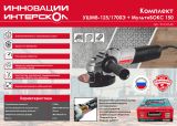 Угловая шлифмашина ИНТЕРСКОЛ УШМВ-125/1700Э, 1700 Вт, 125 мм, 10000 об/мин, в ящике (систейнере) МультиБОКС 150 (912.2.0.40)