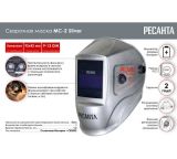 Сварочная маска Ресанта МС-2 SILVER, 65/116