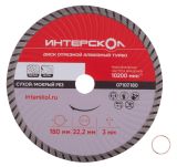 Диск алмазный отрезной ИНТЕРСКОЛ Турбо 180х22.2мм (07107.180)