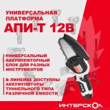 Аккумуляторная цепная пила ИНТЕРСКОЛ ПЦА-4/12, 12 В, 10 см, с 2 АКБ 2 Ач и ЗУ (811.2.2.70)