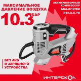 Аккумуляторный компрессор ИНТЕРСКОЛ АКА-8/12ЭМ, 12 В, 10.3 бар, 60 л/мин, без АКБ и ЗУ