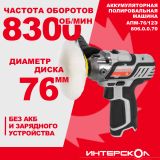 Аккумуляторная полировальная машина ИНТЕРСКОЛ АПМ-76/12Э, 12 В, 76 мм, 8300 об/мин, без АКБ и ЗУ (806.0.0.70)