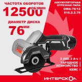 Аккумуляторная отрезная машина ИНТЕРСКОЛ ОМА-76/12, 12 В12500 об/мин, с 2 АКБ 2 Ач и ЗУ (810.2.2.70)