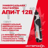Аккумуляторный гравер ИНТЕРСКОЛ АГМ-12Э,, 12 В 25000 об/мин, без АКБ и ЗУ (809.0.0.70)