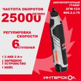 Аккумуляторный гравер ИНТЕРСКОЛ АГМ-12Э, 12 В 25000 об/мин, с 2 АКБ 2 Ач и ЗУ, в кейсе (809.2.2.70)