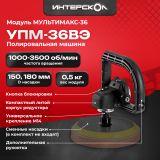 Модуль полировальной машины ИНТЕРСКОЛ МультиМАКС 36 УПМ-36ВЭ (900.0.0.22)