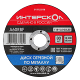 Диск отрезной ИНТЕРСКОЛ по металлу, 115х22.2х1.6 мм (01115.016)