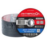 Диск отрезной ИНТЕРСКОЛ по металлу, 125х22.23х0.8 мм (01125.008)