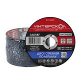Диск отрезной ИНТЕРСКОЛ по металлу, 115х22.2х1 мм (01115.010)
