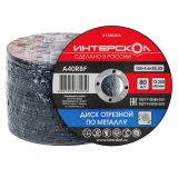 Диск отрезной ИНТЕРСКОЛ по металлу, 125х22.2х1.6 мм (01125.016)