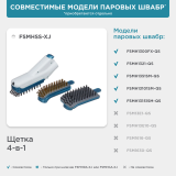 Щетка 4-в-1 для чистки паром BLACK+DECKER FSMHSS