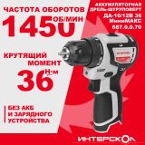 Аккумуляторная дрель-шуруповерт ИНТЕРСКОЛ МиниМАКС ДА-10/12 36, 12 В, 1450 об/мин, без АКБ и ЗУ (687.0.0.70)