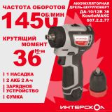 Аккумуляторная дрель-шуруповерт ИНТЕРСКОЛ КомбиМАКС ДА-10/12В 36, 12 В, 1500 об/мин, с 2 АКБ 2 Ач и ЗУ, в сумке (687.2.2.77)
