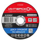 Диск отрезной ИНТЕРСКОЛ по металлу, 125х22.2х2.5 мм (01125.025)