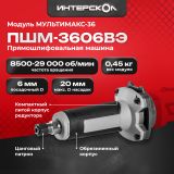 Модуль прямошлифовальной машины ИНТЕРСКОЛ МультиМАКС 36 ПШМ-3606ВЭ (900.0.0.21)