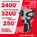 Аккумуляторный ударный гайковерт ИНТЕРСКОЛ ГАУ-250/12ВЭ, 12 В, 250 Нм, 3200 уд/мин, без АКБ и ЗУ (804.1.0.70)