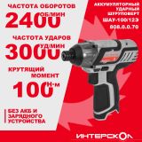 Аккумуляторный ударный шуруповерт ИНТЕРСКОЛ ШАУ-100/12Э, 12 В, 100 Нм, 3000 уд/мин, без АКБ и ЗУ (808.0.0.70)