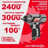 Аккумуляторный ударный гайковерт ИНТЕРСКОЛ ГАУ-100/12Э, 12 В, 100 Нм, 3000 уд/мин, без АКБ и ЗУ (807.0.0.70)