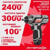 Аккумуляторный ударный гайковерт ИНТЕРСКОЛ ГАУ-100/12Э, 12 В, 100 Нм, 3000 уд/мин, с 2 АКБ 2 Ач и ЗУ, в кейсе (807.2.2.70)