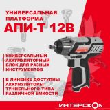Аккумуляторный ударный гайковерт ИНТЕРСКОЛ ГАУ-100/12Э, 12 В, 100 Нм, 3000 уд/мин, с 2 АКБ 2 Ач и ЗУ, в кейсе (807.2.2.70)