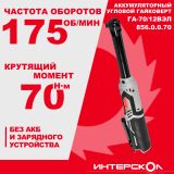 Аккумуляторный угловой гайковерт ИНТЕРСКОЛ ГА-70/12ВЭЛ, 12 В, 70 Нм, без АКБ и ЗУ (856.0.0.70)