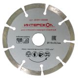 Диск алмазный отрезной ИНТЕРСКОЛ по бетону 115х22.2мм (2070911500000)