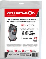 Мешки-пылесборники ИНТЕРСКОЛ, 30 л синтетические, стандартные (3 шт), 61130.303