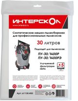 Мешки-пылесборники ИНТЕРСКОЛ, 30 л синтетические, высокий класс фильтрации (5 шт), 61130.405