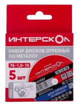 Набор дисков отрезных ИНТЕРСКОЛ по металлу, 76х10х1 мм (01115.076)