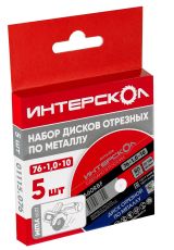 Набор дисков отрезных ИНТЕРСКОЛ по металлу, 76х10х1 мм (01115.076)