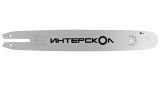Пильная шина ИНТЕРСКОЛ 35 см (14"), 3/8", 1.3 мм, 55 звеньев (92155.016)