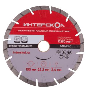 Диск алмазный отрезной ИНТЕРСКОЛ Турбо 150х22.2мм (08107.150)