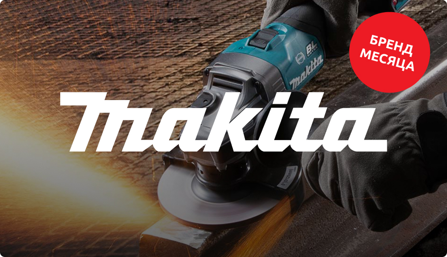 Бренд месяца: MAKITA