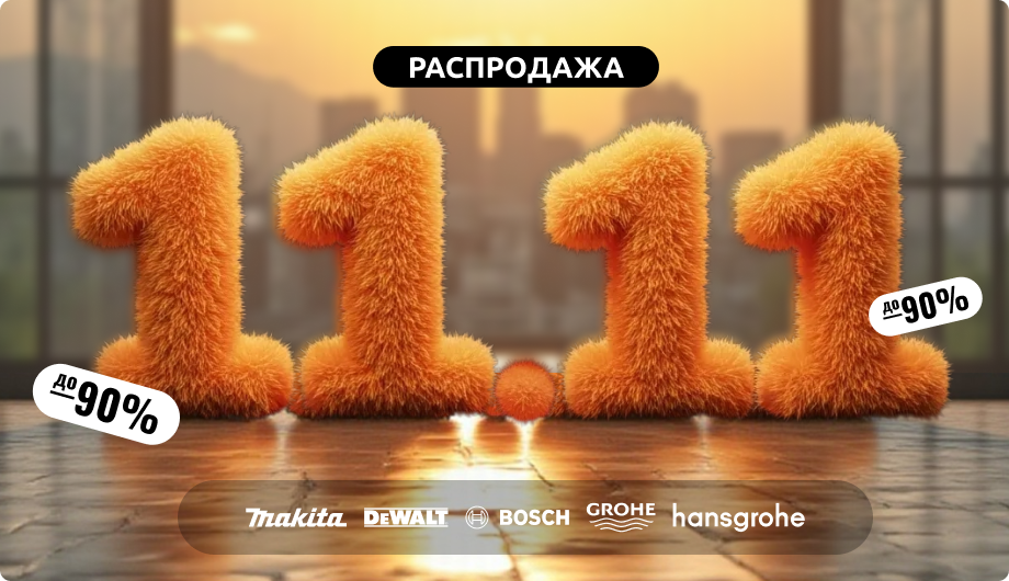 Распродажа 11.11
