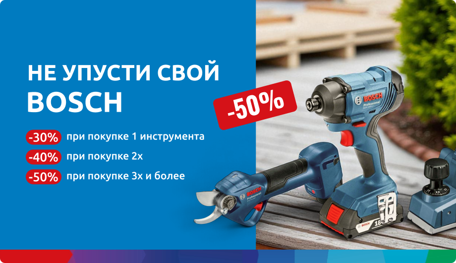 Не упусти свой Bosch