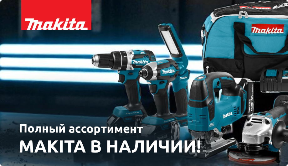 Ознакомьтесь с ассортиментом Makita