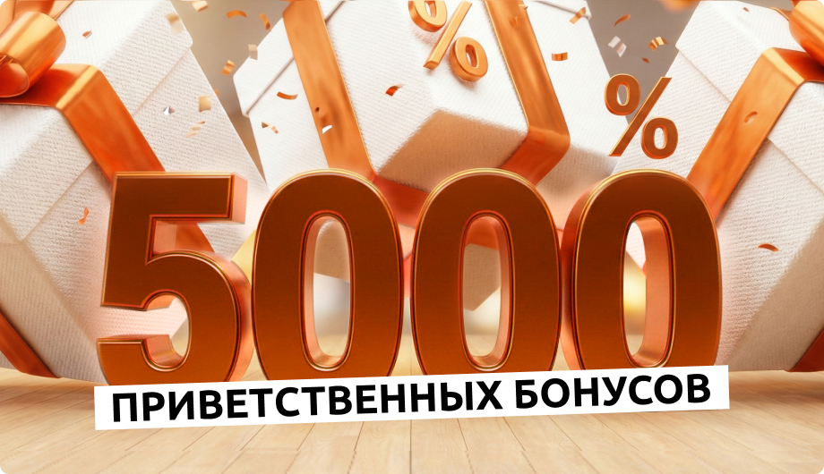 Дарим 5000 приветственных бонусов