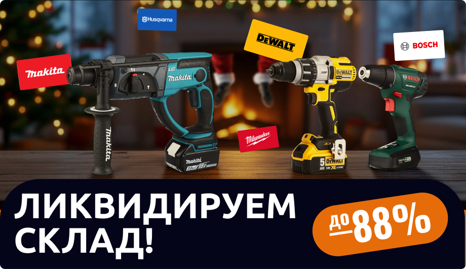 Ликвидируем склад!